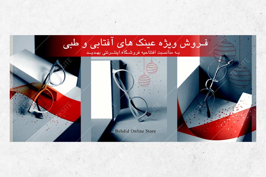 بنر سایت عینک بهدید